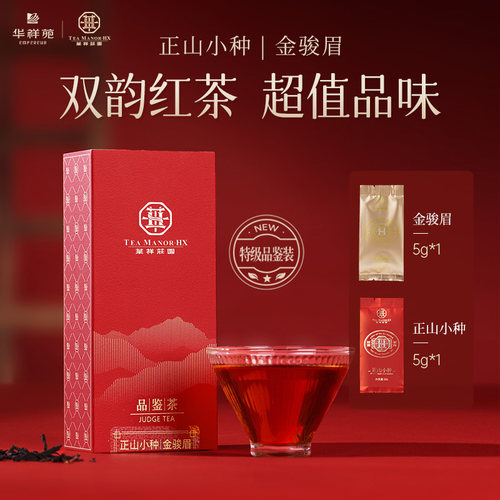 华祥苑特级金骏眉正山小种红茶