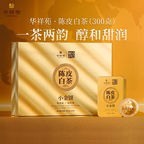 华祥苑陈皮白茶300g礼盒装