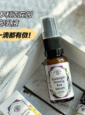 南非VG维多利亚花园小米草紧致乳液亢皱淡汶紧致淡黑眼圈保湿20ml