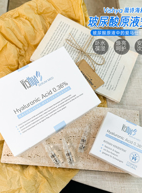 玻尿酸天花板！德国 Vishya 薇诗海雅玻尿酸原液安瓶精华3支保湿