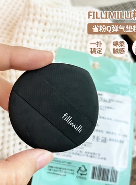 韩国fillimilli黑色气垫粉扑林允同款干湿两用不吃粉服帖化妆海绵
