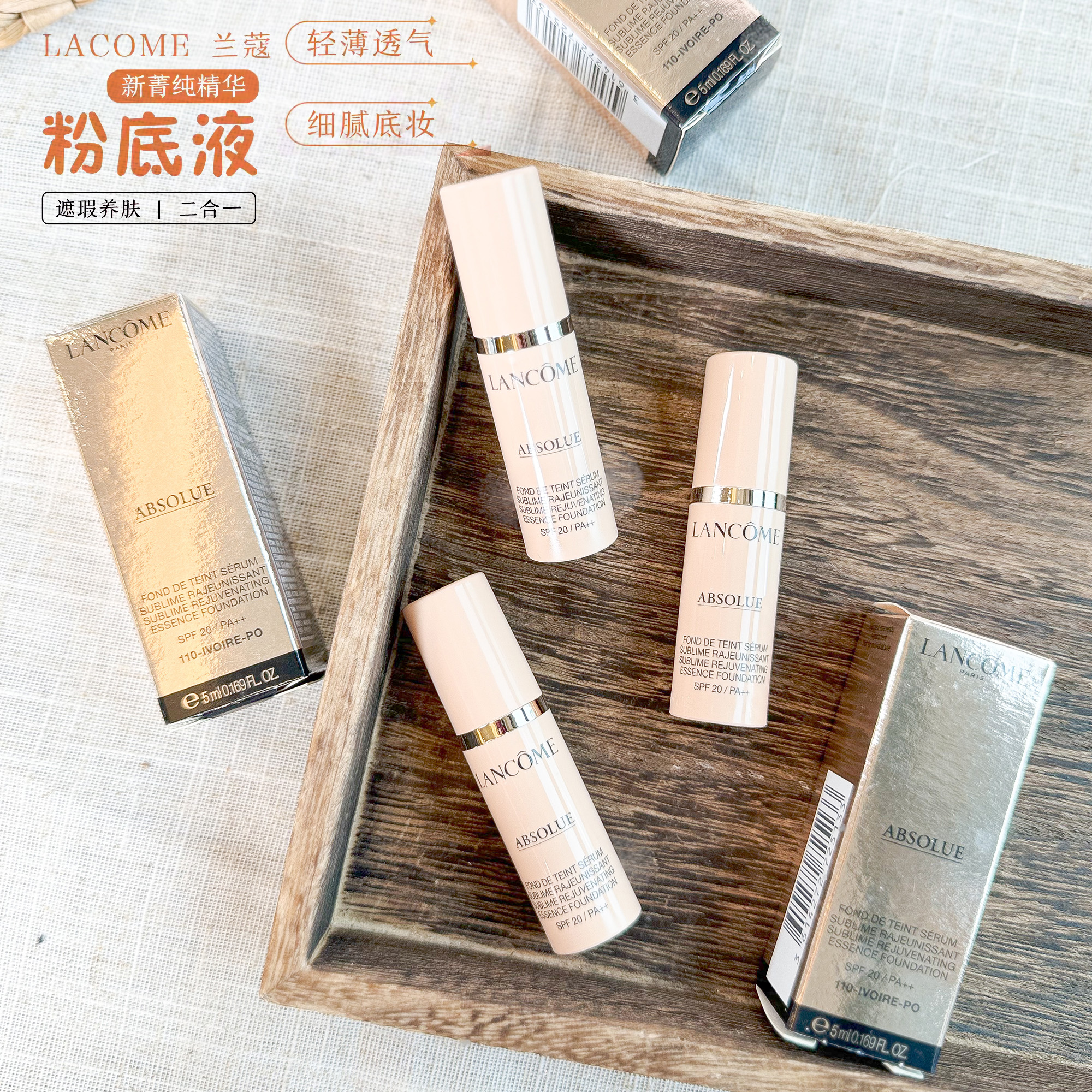 兰蔻菁纯臻颜精华粉底液5ml小样
