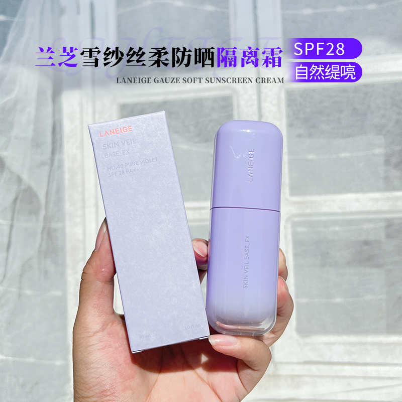 保税区|韩国兰芝雪纱丝柔防晒隔离霜SPF28 30ml紫隔绿隔新款妆前