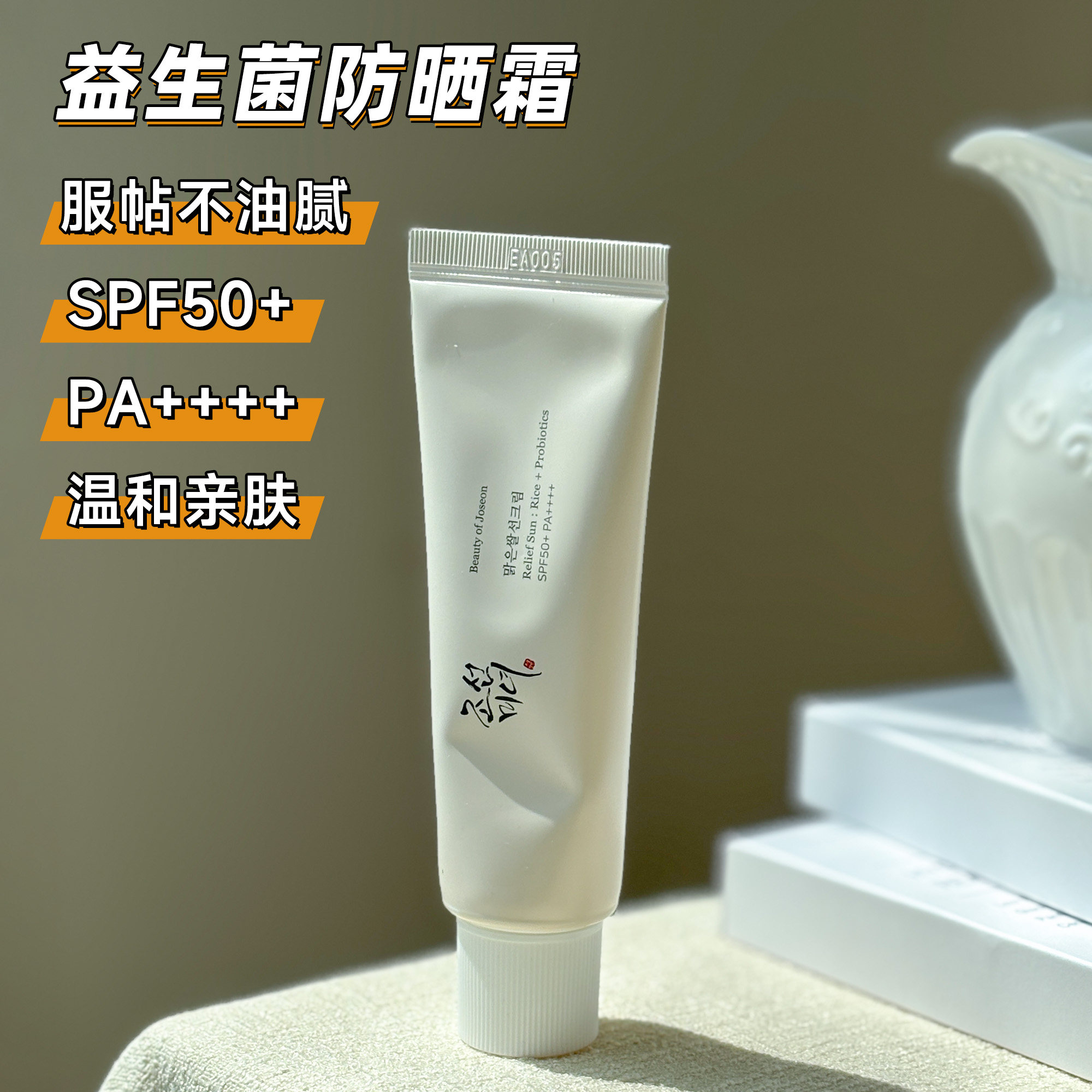 pony推荐韩国beauty of joseon朝鲜美女大米清爽防晒霜妆前乳50ml