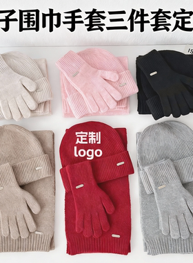 帽子围巾手套三件套定制印字图案羊绒混纺纯色保暖针织礼品套装