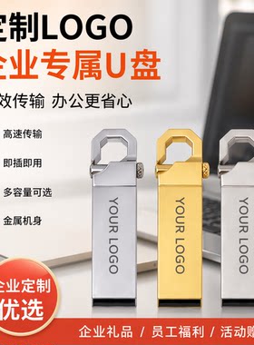 U盘定制印LOGO企业宣传礼品优盘多功能挂件材质坚固耐用便携随身