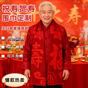 祝寿红围巾定制LOGO寿星过生日中国老人寿宴刺绣图案印字福寿围巾