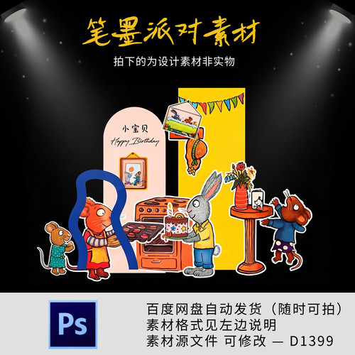 小鼠波波主题宝宝宴生日周岁十岁生日派对背景设计素材非实物ps