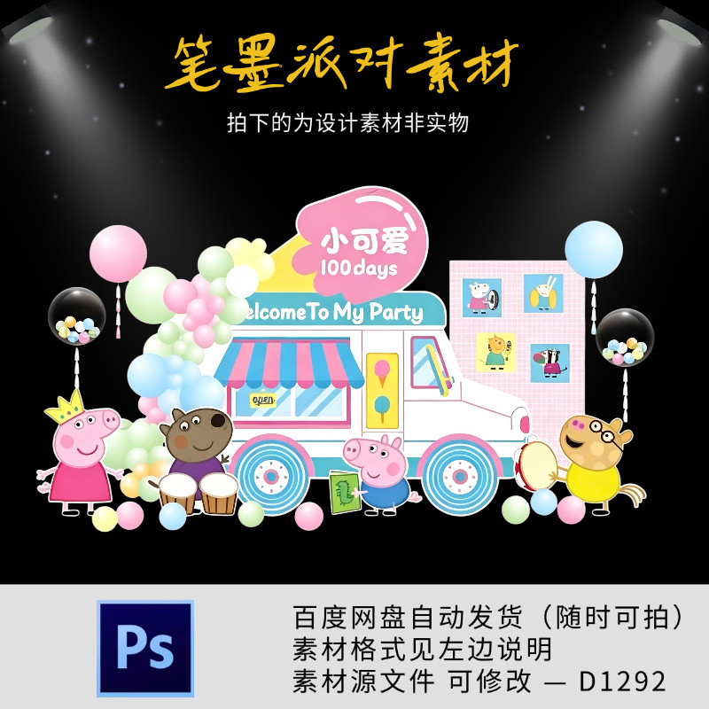 小猪佩奇零食车宝宝宴生日满月百天周岁派对舞台背景设计源素材ps