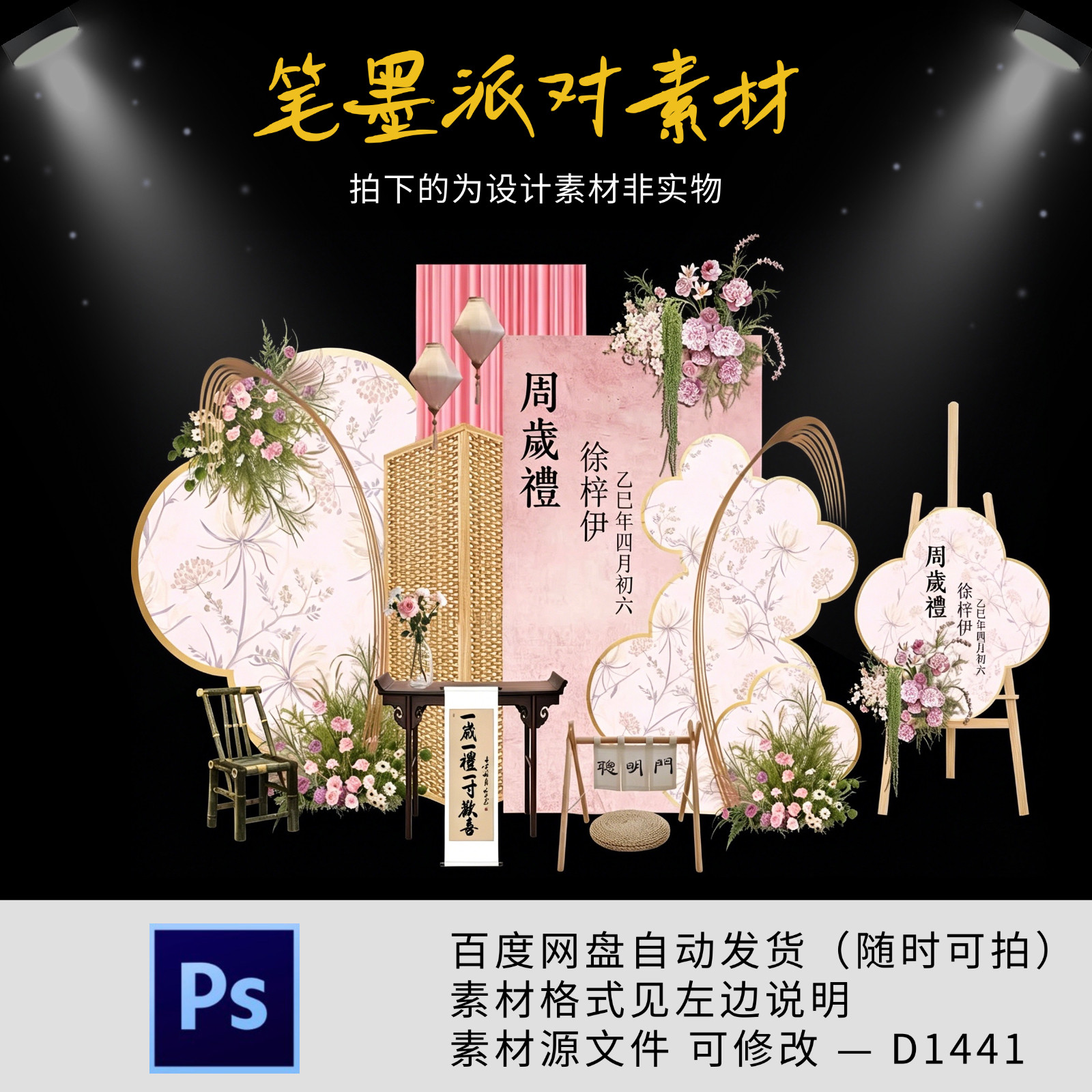 粉色中式小清新森系宝宝宴生日周岁十岁派对背景布置设计源素材ps
