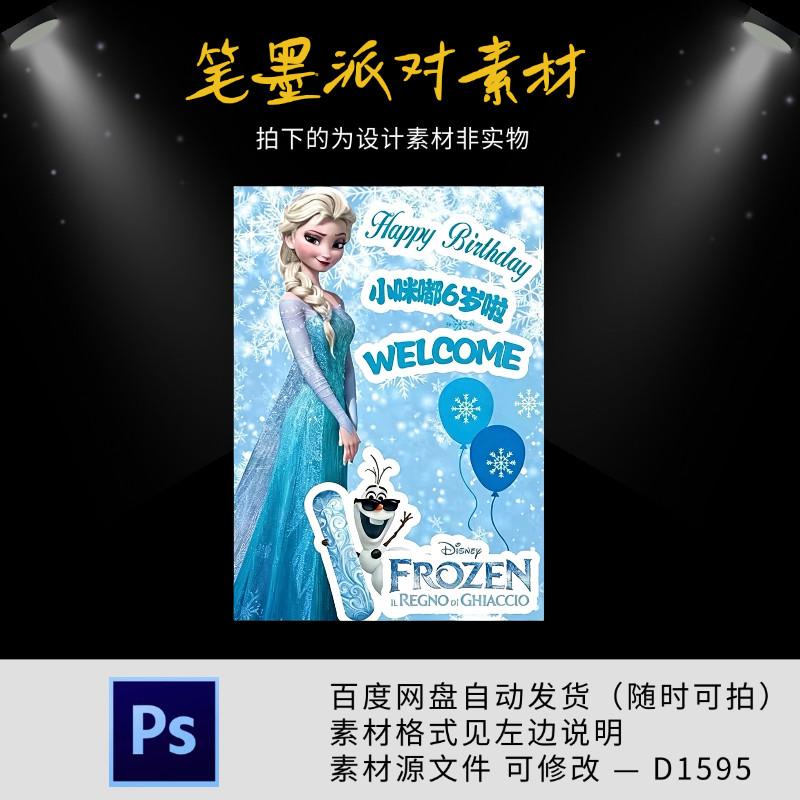 冰雪奇缘艾莎公主主题宝宝宴生日派对迎宾牌水牌设计素材源文件
