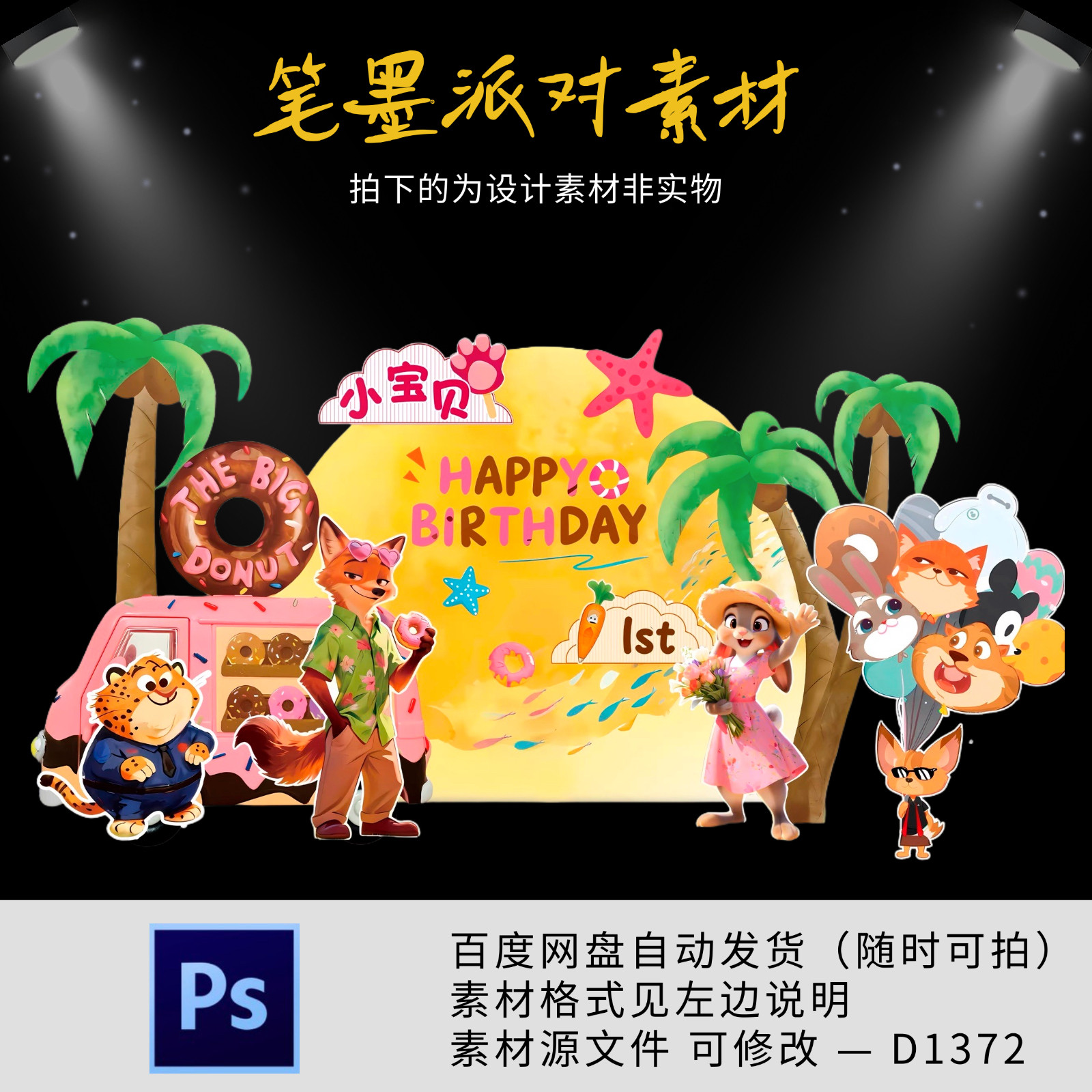 疯狂动物城卡通宝宝宴生日周岁十岁生日派对背景设计素材非实物ps