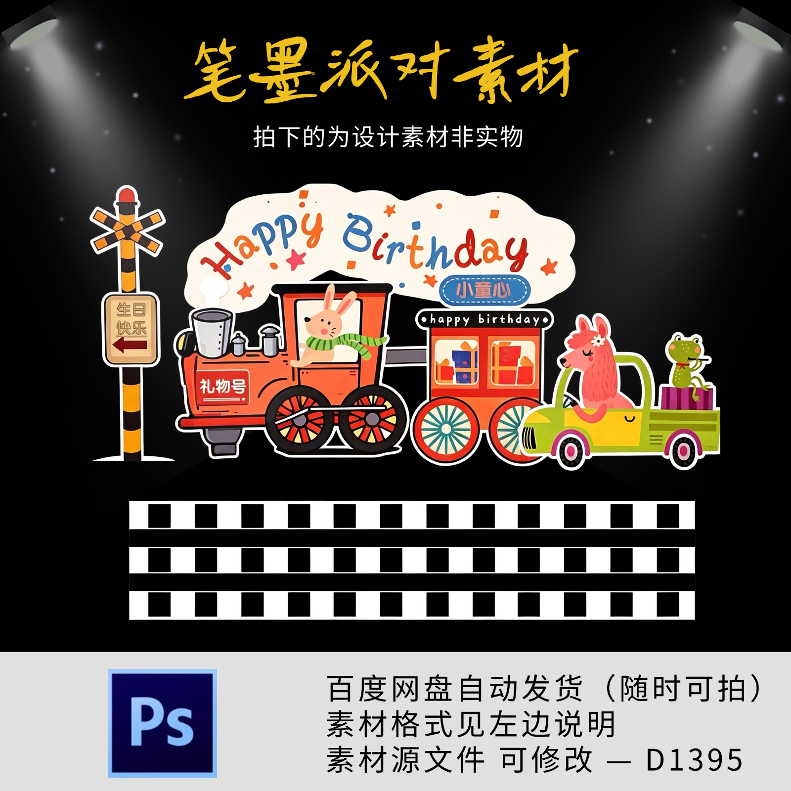 卡通小火车主题宝宝宴生日周岁十岁生日派对背景设计素材非实物ps