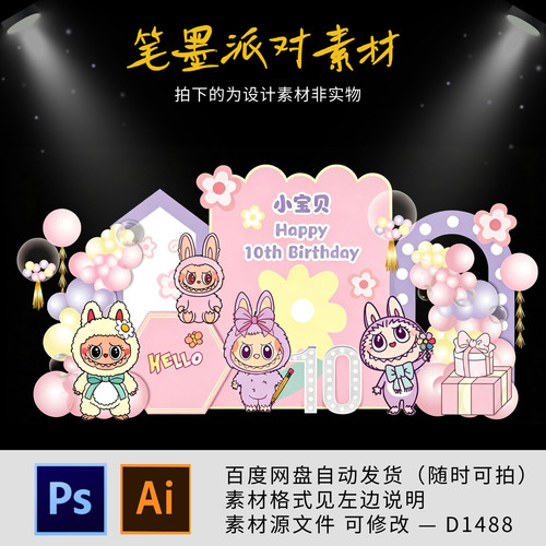小红书同款拉布布主题宝宝宴生日宴周岁派对迎宾背景设计源素材ps