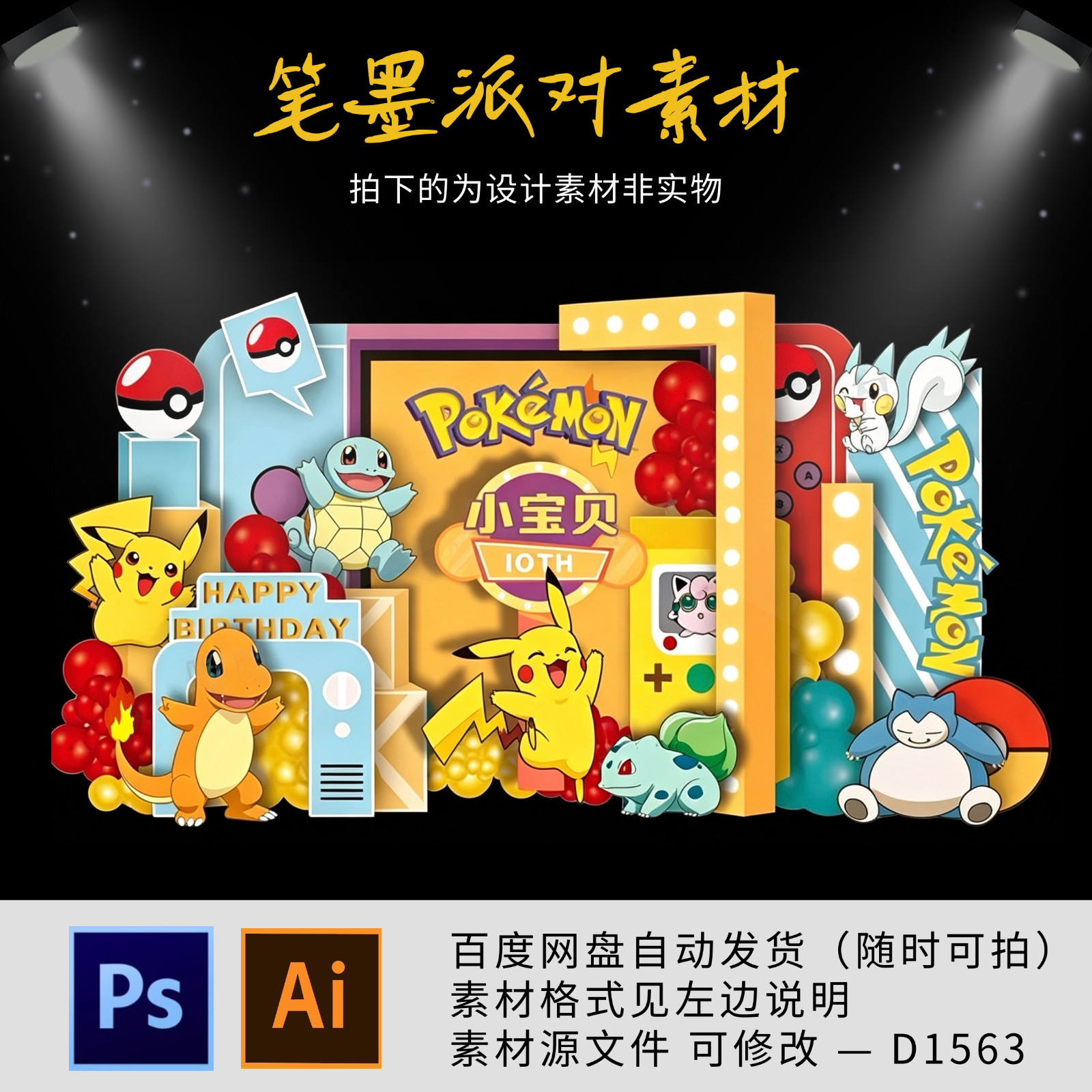 皮卡丘小精灵宝可梦主题派对宝宝宴周岁宴生日气球kt板背景源素材
