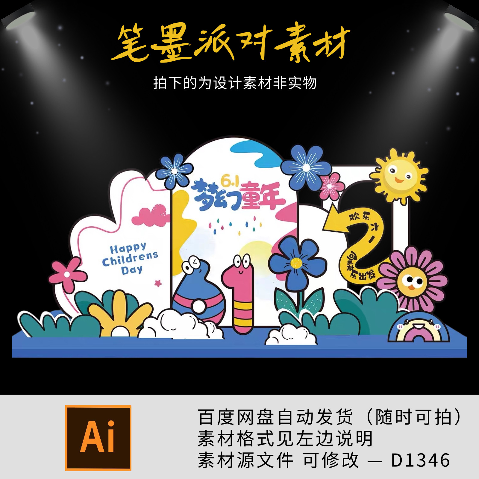 卡通手绘插画可爱潮流六一儿童节活动物料设计素材美陈打卡点背景