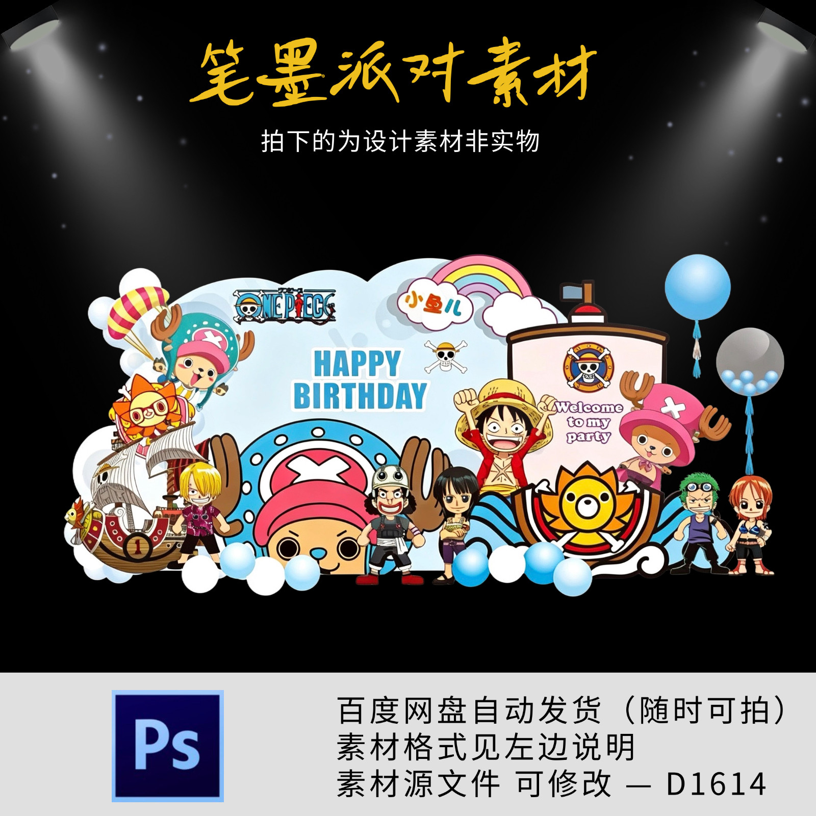 海贼王路飞乔巴主题宝宝宴生日宴周岁十岁生日派对背景设计素材ps