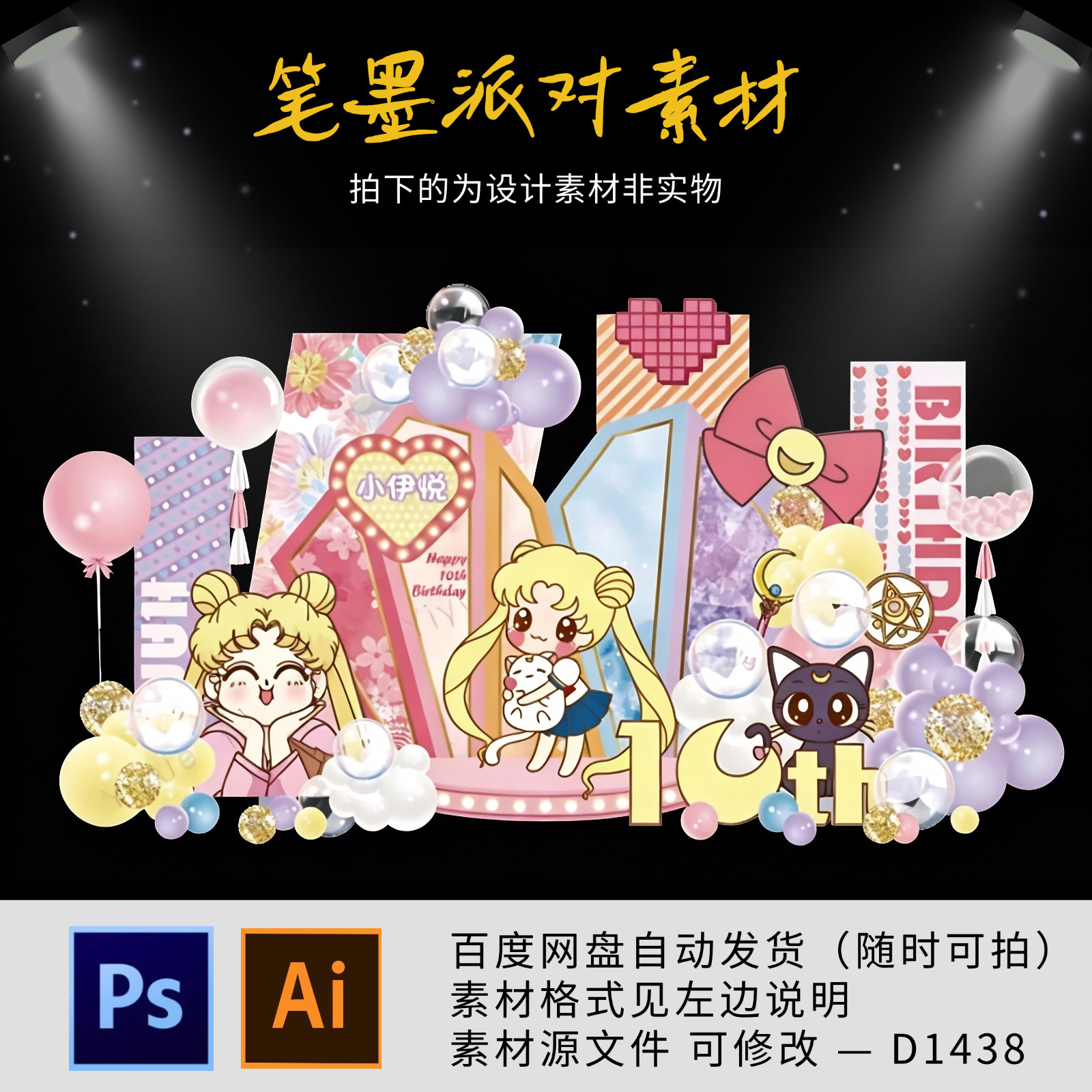 粉色梦幻美少女战士水冰月主题宝宝宴周岁生日迎宾背景设计素材ps
