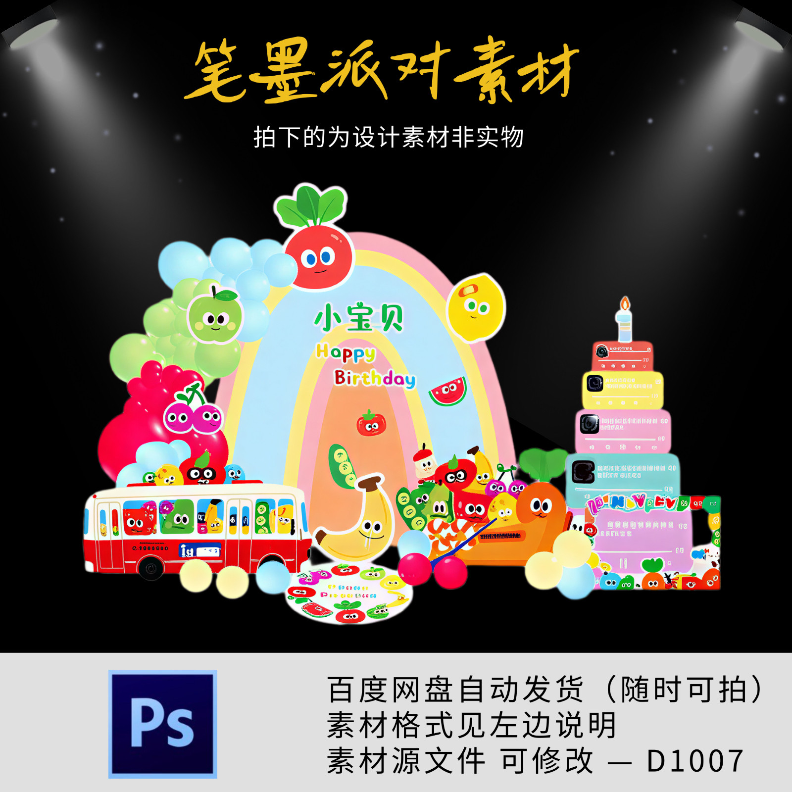五月天主题宝宝宴生日派对布置气球派对背景设计源素材舞台布置ps