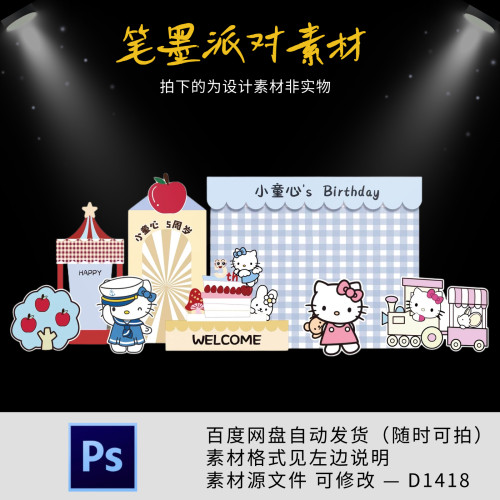 HelloKitty凯蒂猫主题宝宝宴生日周岁十岁生日派对背景设计素材ps