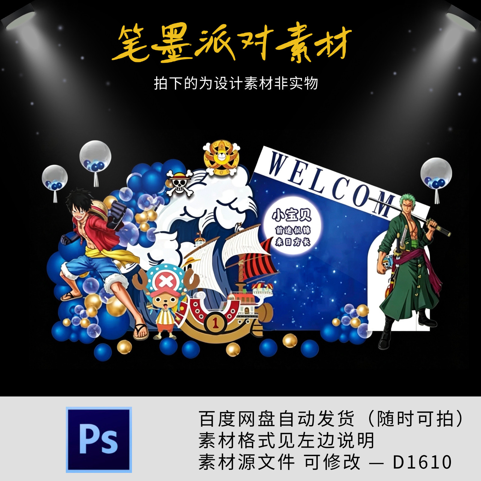 蓝色海贼王路飞主题宝宝宴周岁十岁生日气球布置派对ps素材源文件