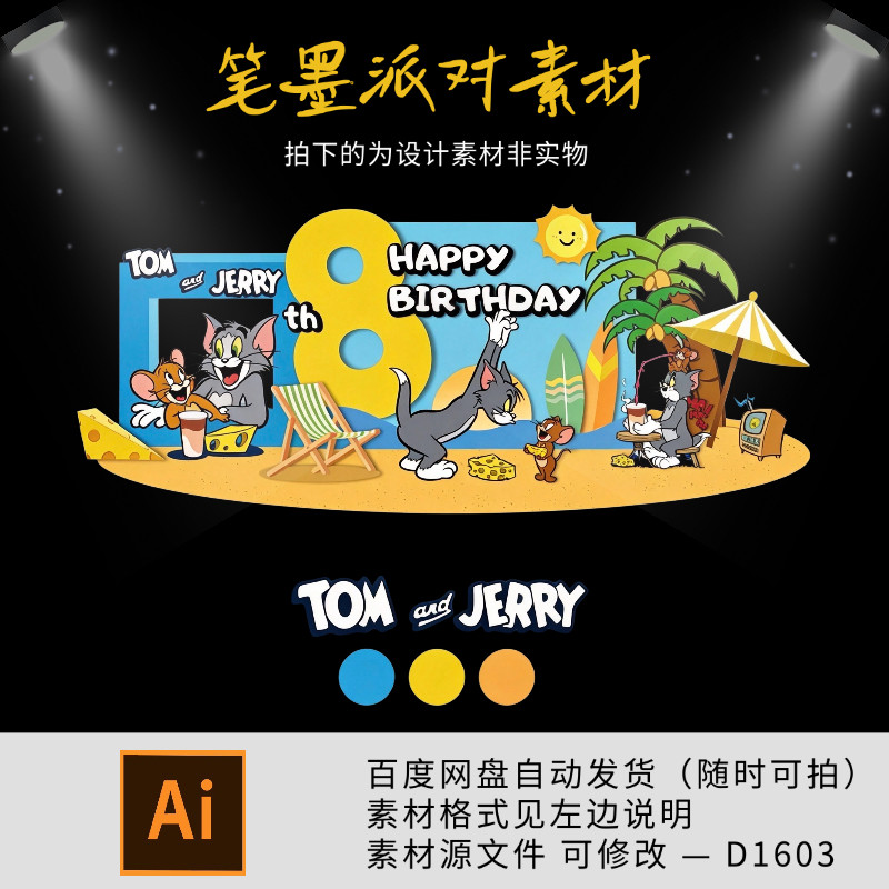 猫和老鼠汤姆杰瑞宝宝宴夏日生日气球派对美陈卡通kt板设计ai素材