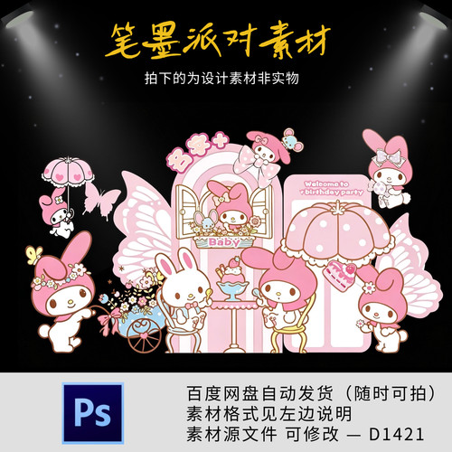美乐蒂库洛米主题宝宝宴生日周岁十岁生日派对背景布置设计素材ps