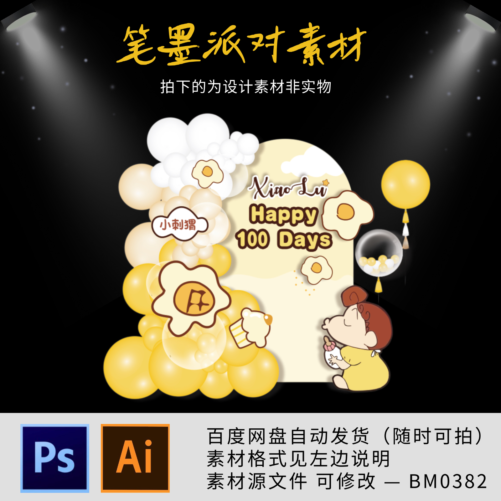 蜡笔小新小葵宝宝生日布置可爱周岁生日布置场景气球KT板设计素材