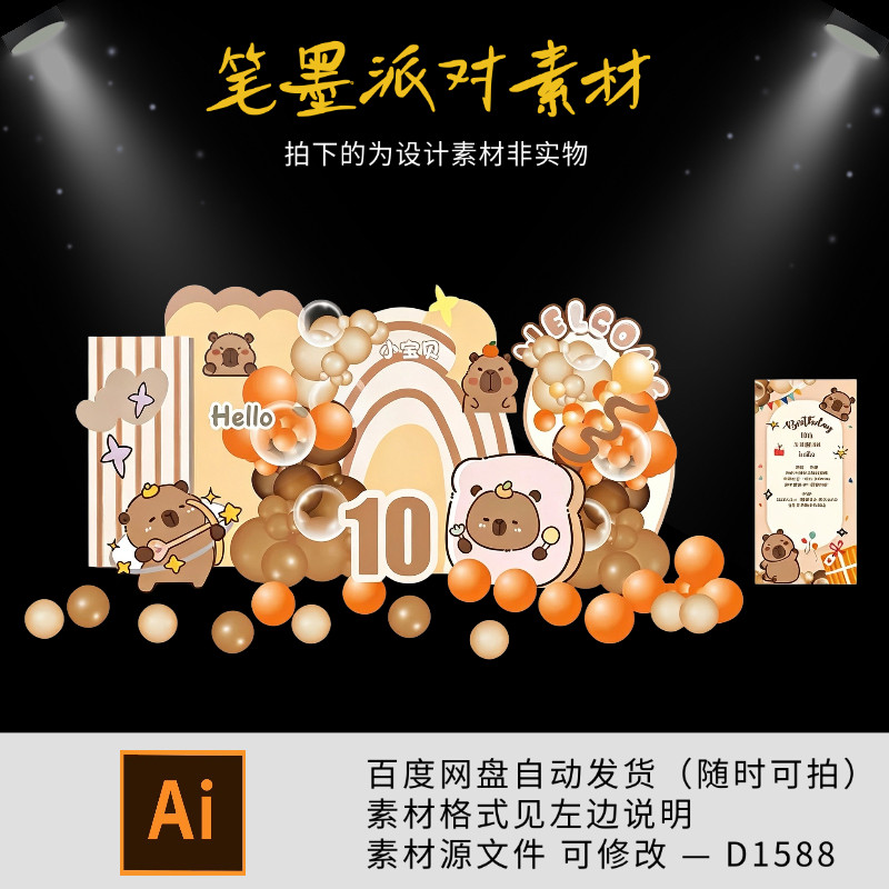 手绘卡皮巴拉宝宝宴美陈KT板满月百天周岁生日派对背景设计AI素材