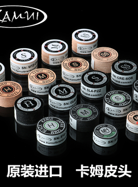 KAMUI黑卡姆皮头台球杆中式黑八大头杆头斯诺克枪头垫片美式多层