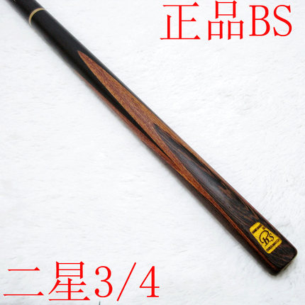 正品BS二星白沙3/4斯诺克台球杆黑8套装美式黑八小头16桌球杆通杆