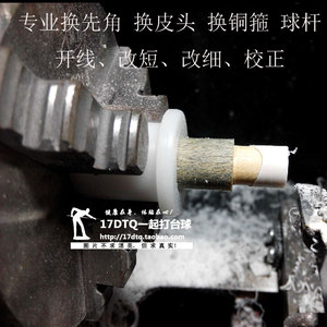 专业台球杆修理 台球杆维修更换先角皮头铜箍前节开线 保养护理