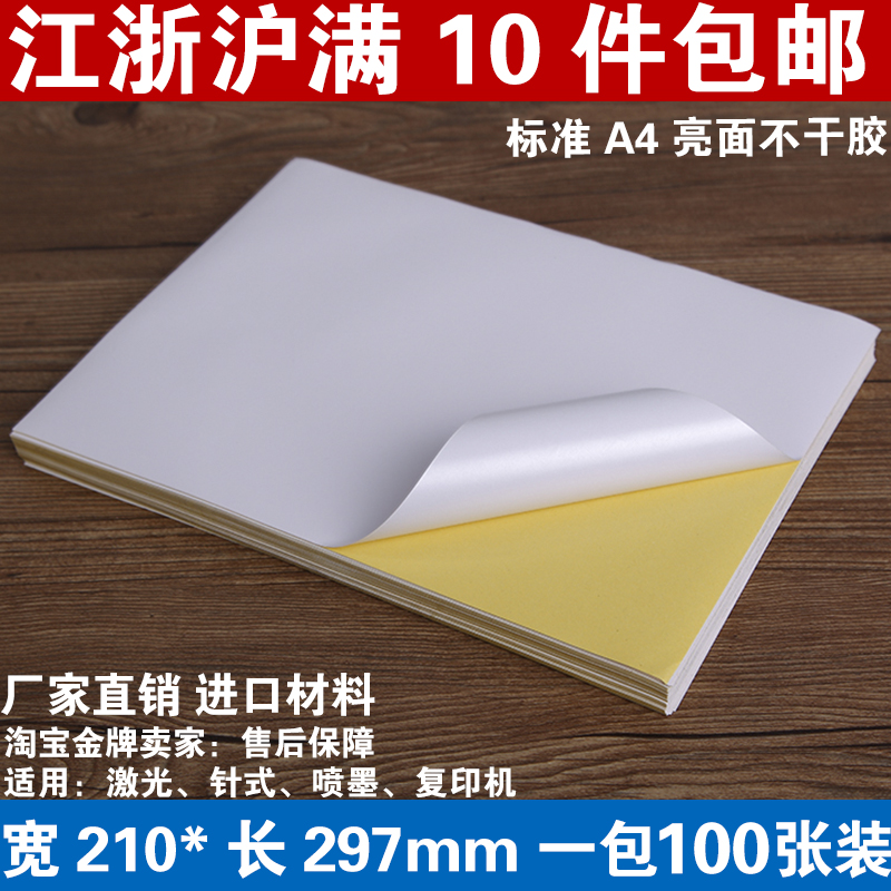 厂家直销 镜面标准A4不干胶打印纸 唛头标签纸亮面不干胶纸29.7CM