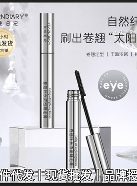 向往日记卷翘纤长浓密睫毛膏打底持久不易晕染不易脱妆卷翘睫毛膏