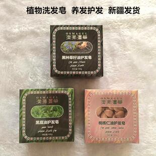 乌斯玛草洗发皂澳澌漫草黑眉油黑种草籽桃核仁护发皂护理控油去屑