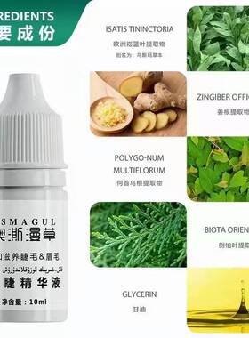 新疆乌斯玛草汁眉毛睫毛营养液
