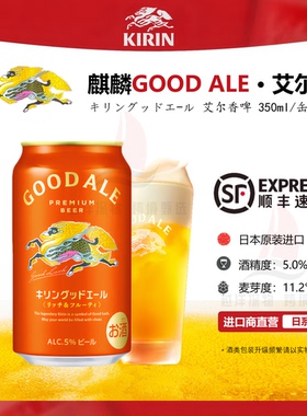 麒麟艾尔啤酒GOODALE【9月产】日本原装进口新品