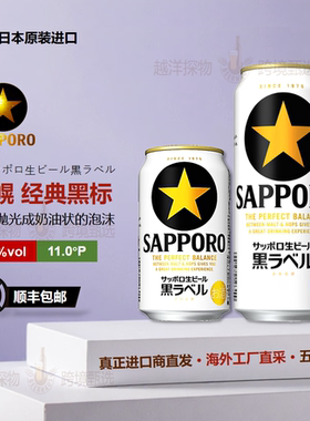 【11月产】Sapporo三宝乐札幌经典黑标生啤酒日本原装进口