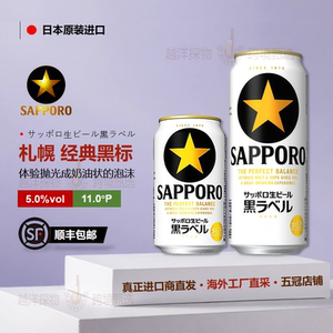 【26.1月产】Sapporo三宝乐札幌经典黑标生啤酒日本原装进口