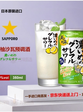 SAPPORO/三宝乐浓葡萄柚沙瓦预调鸡尾酒日本原装进口新品尝鲜