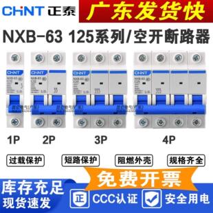 正泰空气开关NXB-63a家用空开2p小型断路器1P空调总电闸3PDZ47 4P
