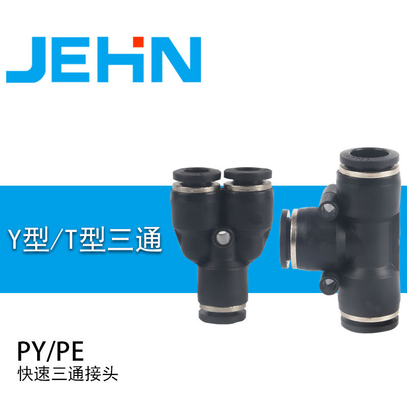 塑料三通气动接头PY6 PE8 PW8气动气管快速插接头PY8 T型PEG变径