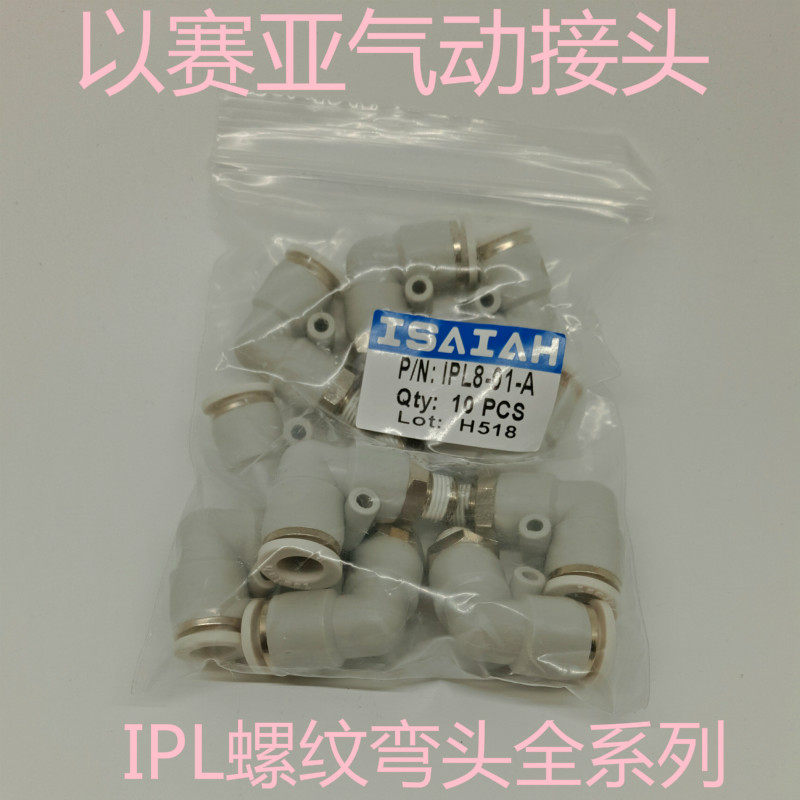 以赛亚/isaiah 直角螺纹气接头ipl亚德客/airtac ipl8-02/10-03