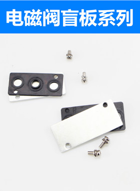 电磁阀汇流板垫片盲板4V410/4V310/4V210底座3V210 SY3120 SY5120