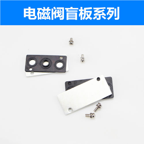 电磁阀汇流板垫片盲板底座