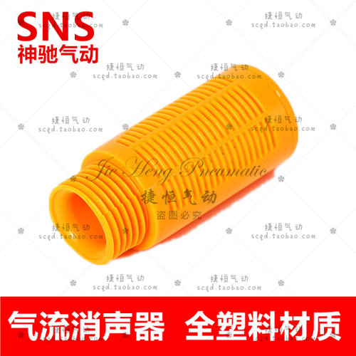PSL塑料消声器  SNS神驰气动 PSL-1 PSL-2 PSL-3 PSL-04 03 02 01
