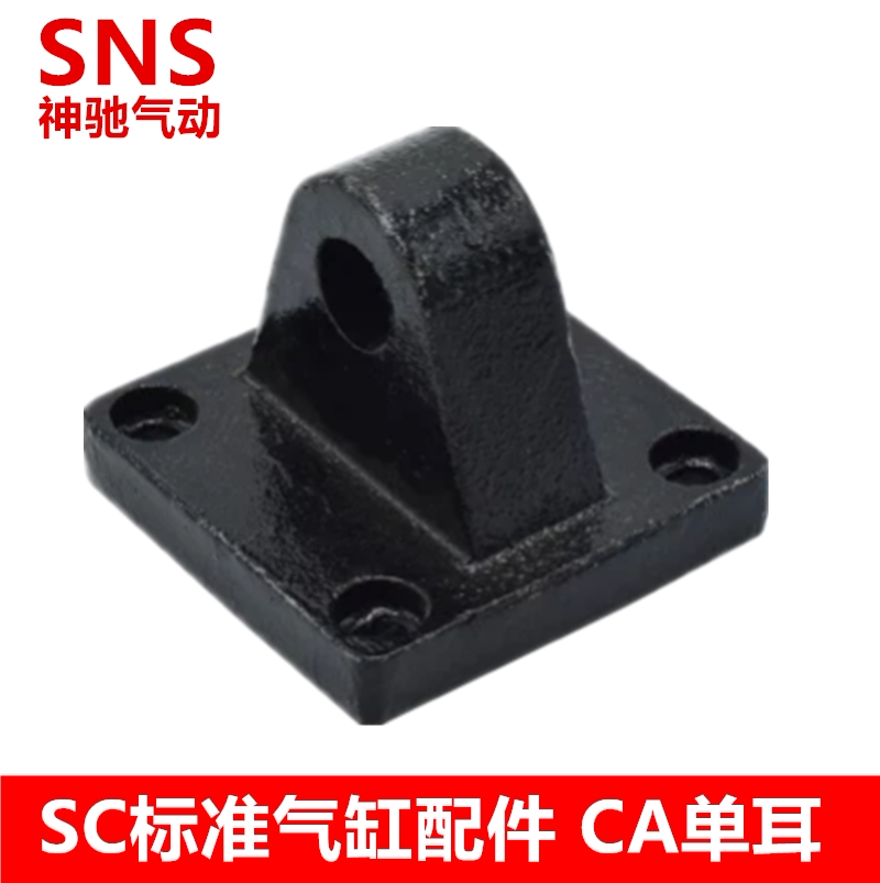 神驰气动sns ca系列单悬耳 sc系列气缸专用 ca-100 ca-80 ca-63