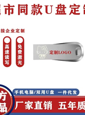 正品U盘高速定制LOGO卡通HelloKitty女孩学生党专用16G32G64G128G