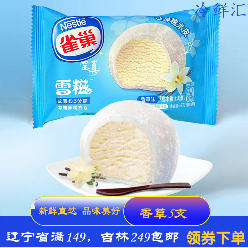 【5支】雀巢呈真糯米糍香草口味奶油雪糕香糯媚娘q弹冰淇淋甜品