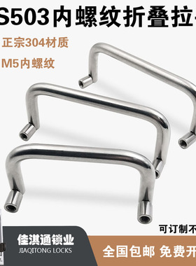 304不锈钢折叠拉手提手内螺纹工具箱配电柜门拉手U型把手LS503